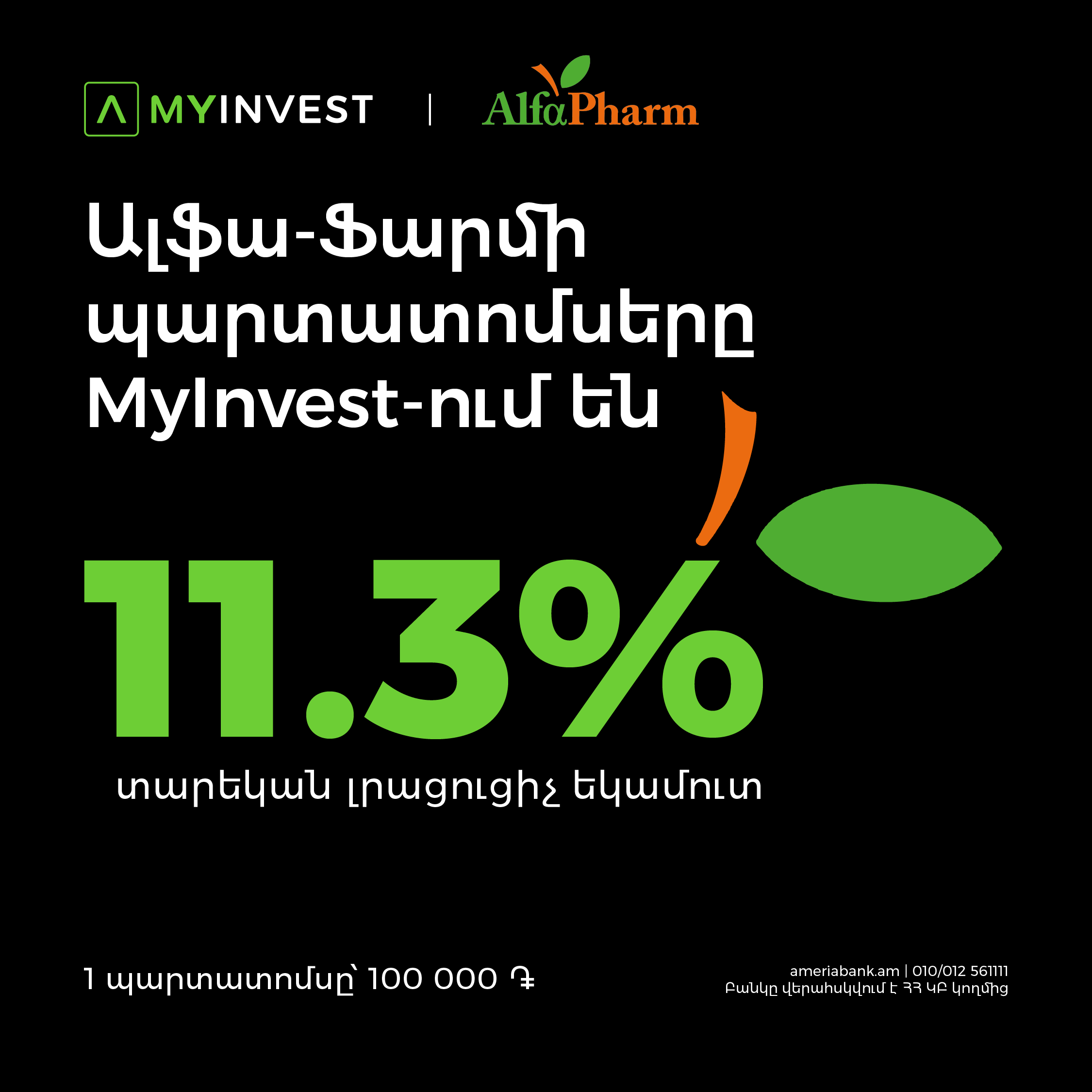 «Ալֆա-ֆարմ» ընկերությունն առաջին անգամ պարտատոմսեր է թողարկում. ծավալը` 1.5 մլրդ ՀՀ դրամ