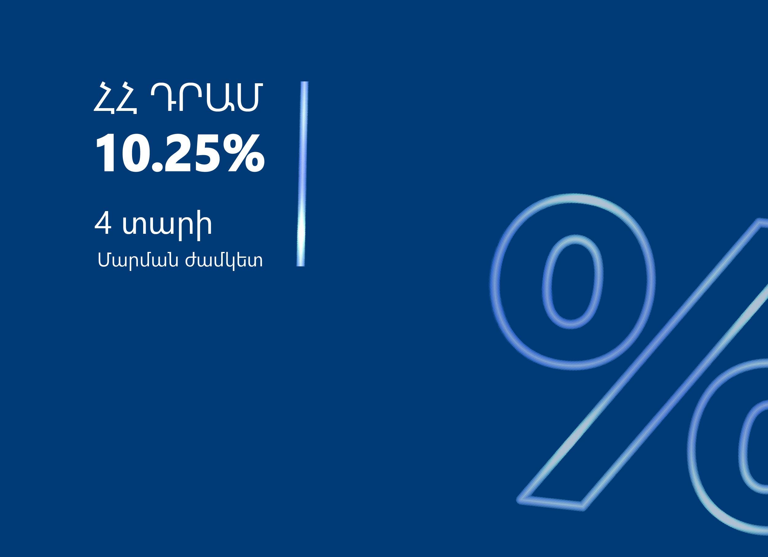 ԱՐՄՍՎԻՍԲԱՆԿԸ ԴՐԱՄԱՅԻՆ ՊԱՐՏԱՏՈՄՍԵՐ Է ՏԵՂԱԲԱՇԽՈՒՄ